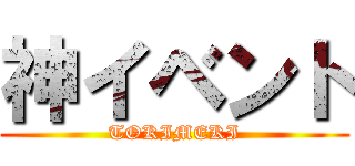 神イベント (TOKIMEKI)