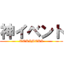 神イベント (TOKIMEKI)