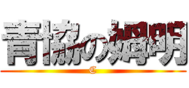 青協の姆明 (C)