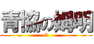 青協の姆明 (C)