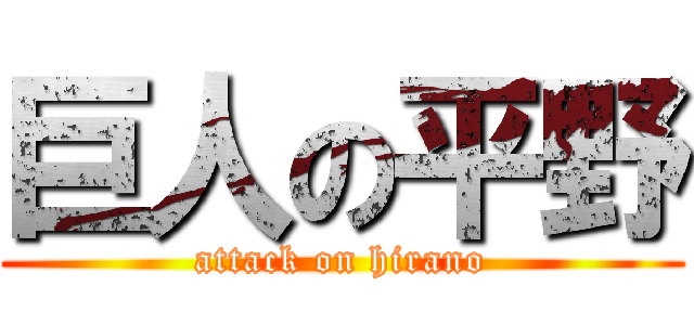 巨人の平野 (attack on hirano)