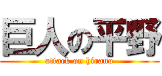 巨人の平野 (attack on hirano)