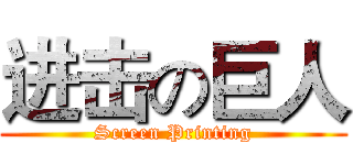 进击の巨人 (Screen Printing)