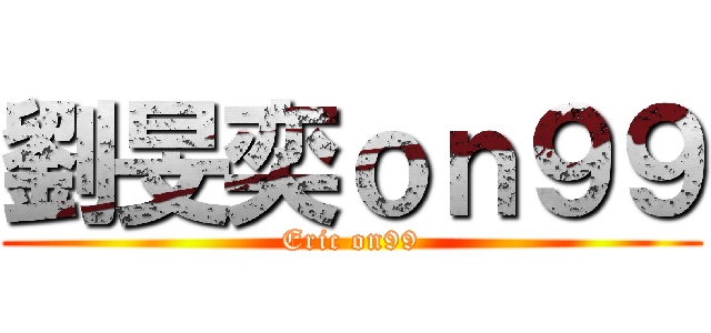 劉旻奕ｏｎ９９ (Eric on99)