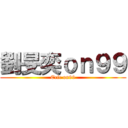 劉旻奕ｏｎ９９ (Eric on99)