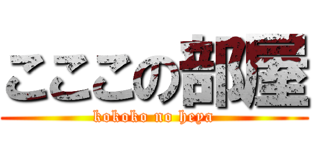 こここの部屋 (kokoko no heya)