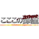 こここの部屋 (kokoko no heya)