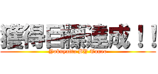 獲得目標達成！！ (Yokuyatta BY Taneo)