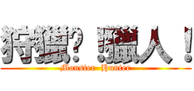 狩獵吧！獵人！ (Monster  Hunter)