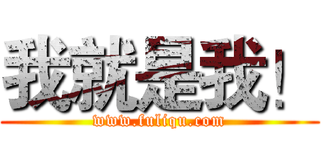 我就是我！ (www.fuliqu.com)