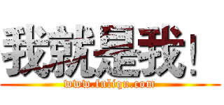 我就是我！ (www.fuliqu.com)