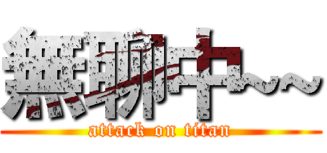 無聊中~~ (attack on titan)