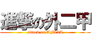 進撃の外二甲 (attack on AFL2A)