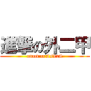 進撃の外二甲 (attack on AFL2A)