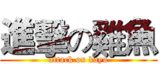 進擊の雞魚 (attack on kayu)