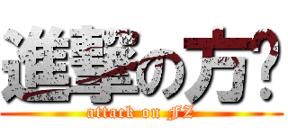 進撃の方总 (attack on FZ)