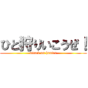 ひと狩りいこうぜ！ (attack on hunter)