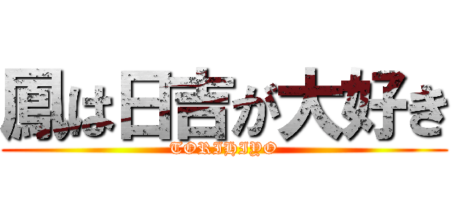鳳は日吉が大好き (TORIHIYO)