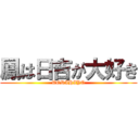 鳳は日吉が大好き (TORIHIYO)