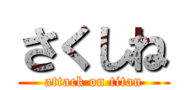 さくしね (attack on titan)