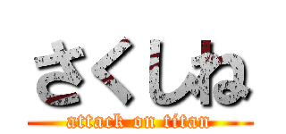 さくしね (attack on titan)