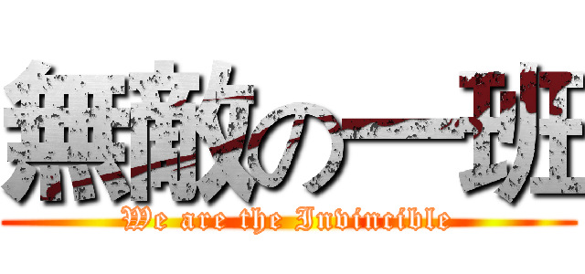 無敵の一班 (We are the Invincible)