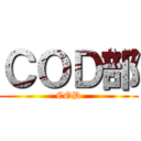 ＣＯＤ部 (COD)