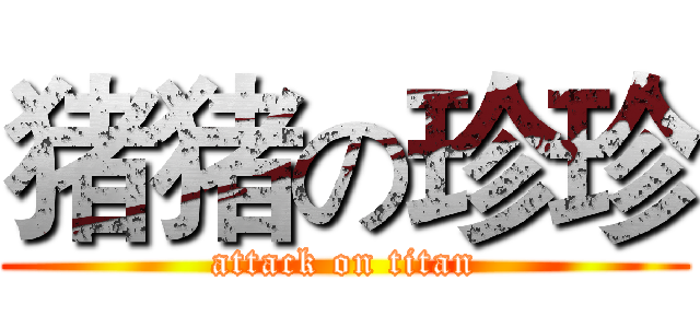 猪猪の珍珍 (attack on titan)