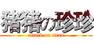 猪猪の珍珍 (attack on titan)