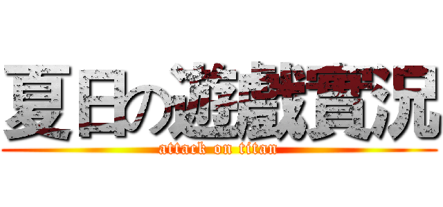 夏日の遊戲實況 (attack on titan)