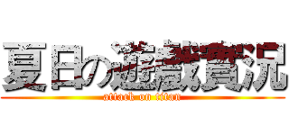 夏日の遊戲實況 (attack on titan)