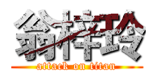 翁梓玲 (attack on titan)