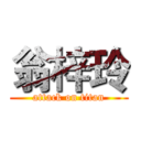 翁梓玲 (attack on titan)