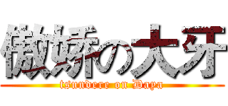 傲娇の大牙 (tsundere on Daya)