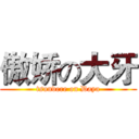 傲娇の大牙 (tsundere on Daya)