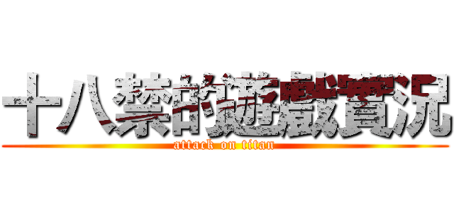十八禁的遊戲實況 (attack on titan)