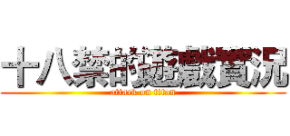 十八禁的遊戲實況 (attack on titan)