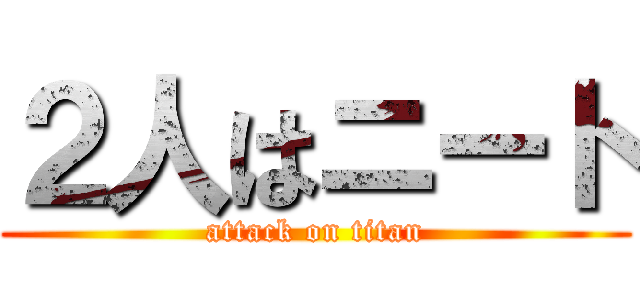 ２人はニート (attack on titan)