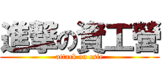進撃の資工營 (attack on csie)