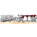 進撃の資工營 (attack on csie)