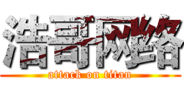 浩哥网络 (attack on titan)