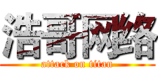 浩哥网络 (attack on titan)