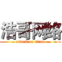 浩哥网络 (attack on titan)