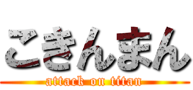 こきんまん (attack on titan)