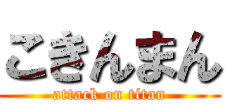 こきんまん (attack on titan)