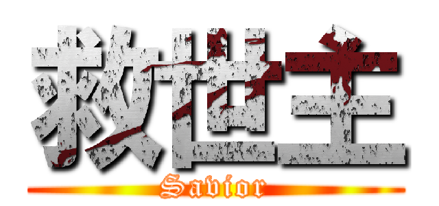 救世主 (Savior)