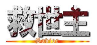 救世主 (Savior)