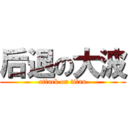 后退の大波 (attack on titan)