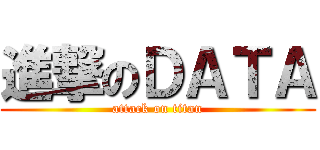 進撃のＤＡＴＡ (attack on titan)