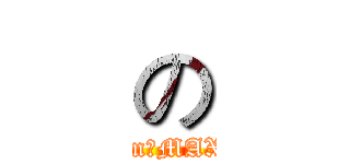 の (im，MAX)